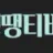 떙떙티비 로고