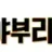 야부리존 로고
