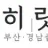 히릿 로고