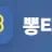 뽕티비 로고