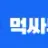 먹싸뉴스 로고