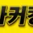 싸커킹 로고