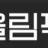올림픽 TV 로고
