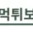 먹튀보안관 로고