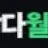 담다월드 로고