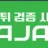 먹튀다자바 로고