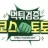 먹튀검증 코스토토 로고