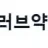 러브약국 로고