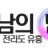 호남의밤 로고